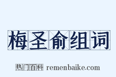 梅圣俞组词是什么意思的图片